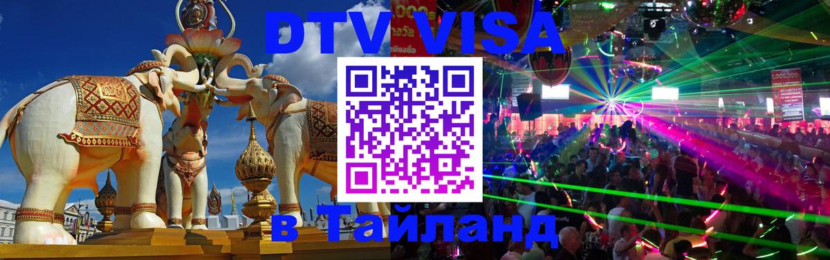 DTV Visa Thailand — прайс и условия, виза без дополнительных документов - Сухум 