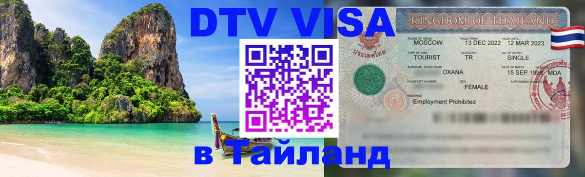 DTV Виза в Тайланд для россиян Сухум 