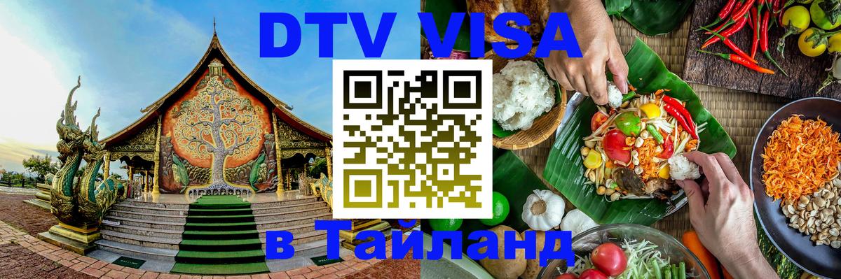 Стоимость и условия DTV визы — оформление в Таиланд под ключ - 05.10.2025 